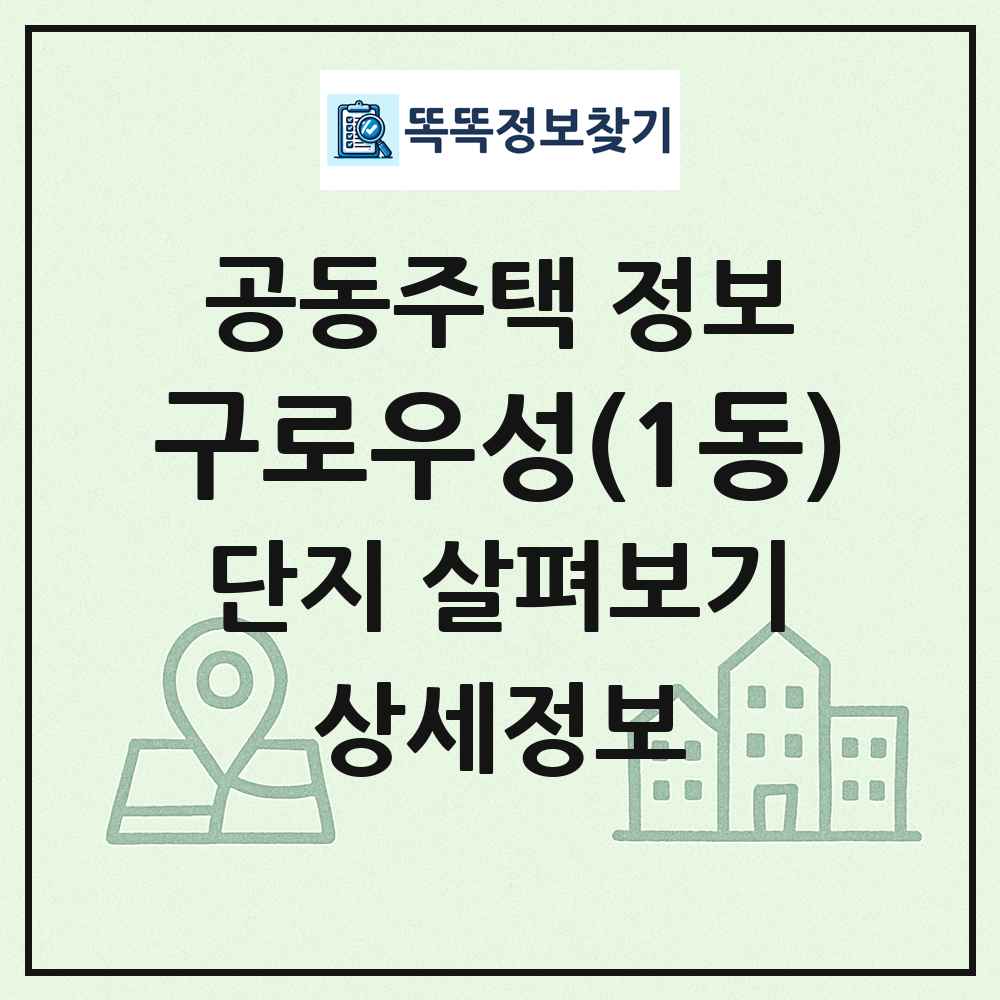 구로우성(1동) 최신 공동주택 정보