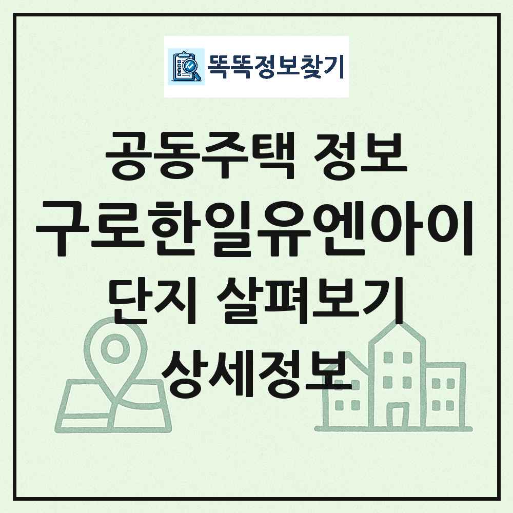 구로한일유엔아이 최신 공동주택 정보