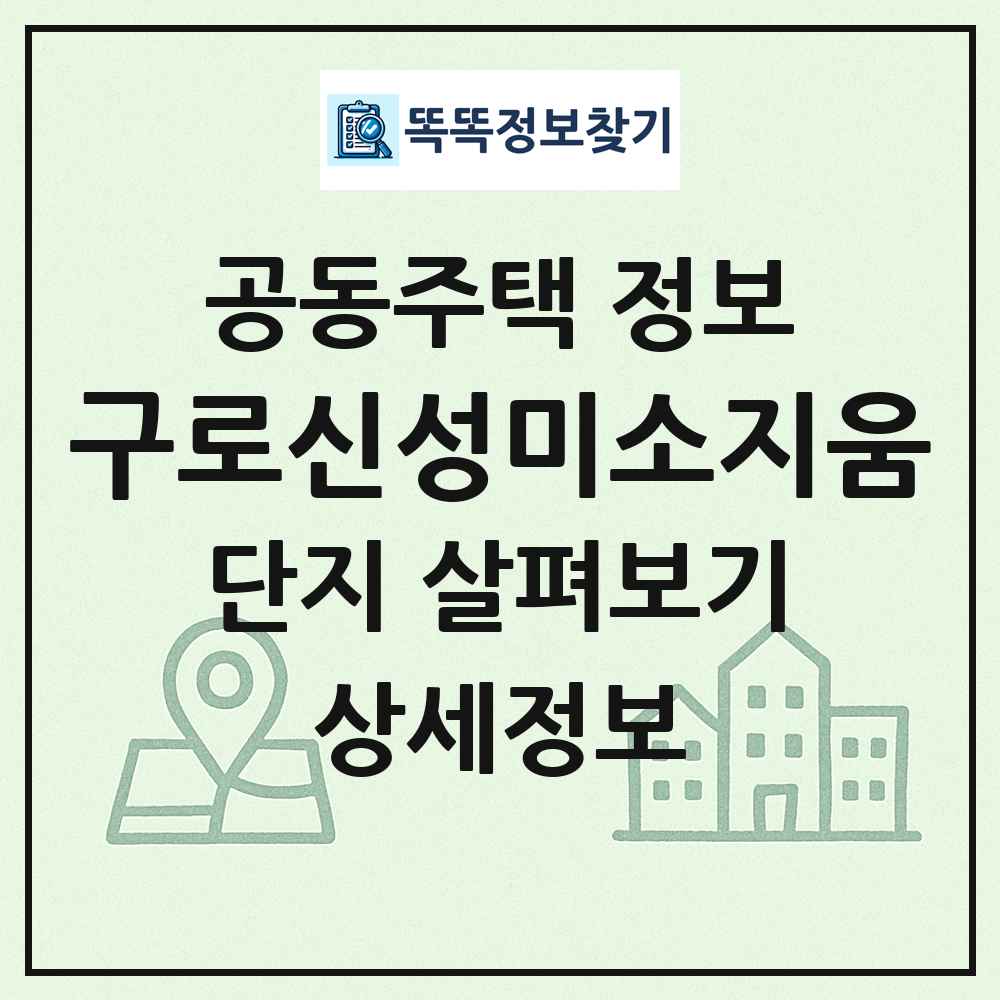 구로신성미소지움 최신 공동주택 정보