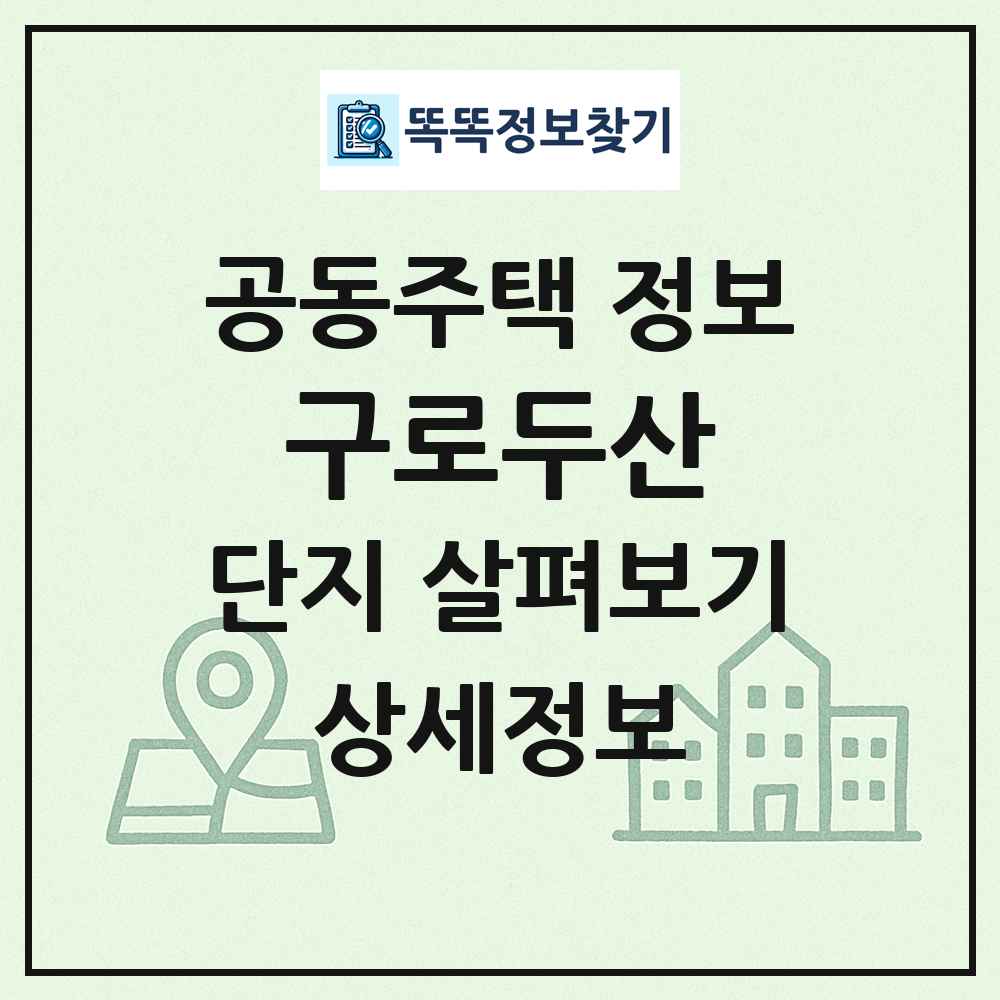 구로두산 최신 공동주택 정보