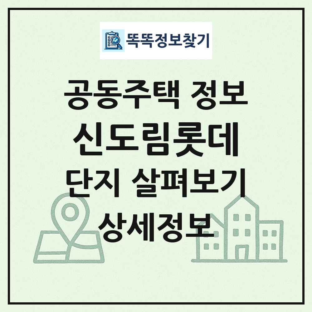 신도림롯데 최신 공동주택 정보