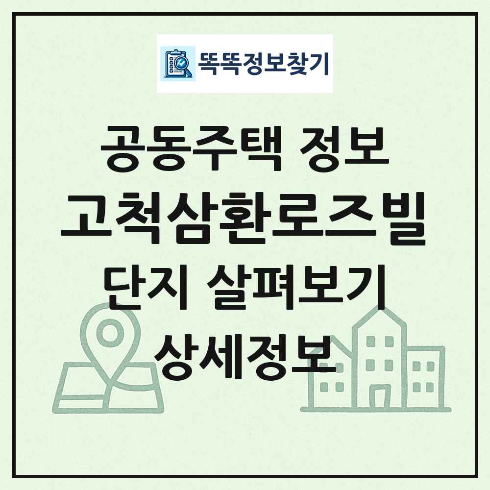 고척삼환로즈빌 최신 공동주택 정보