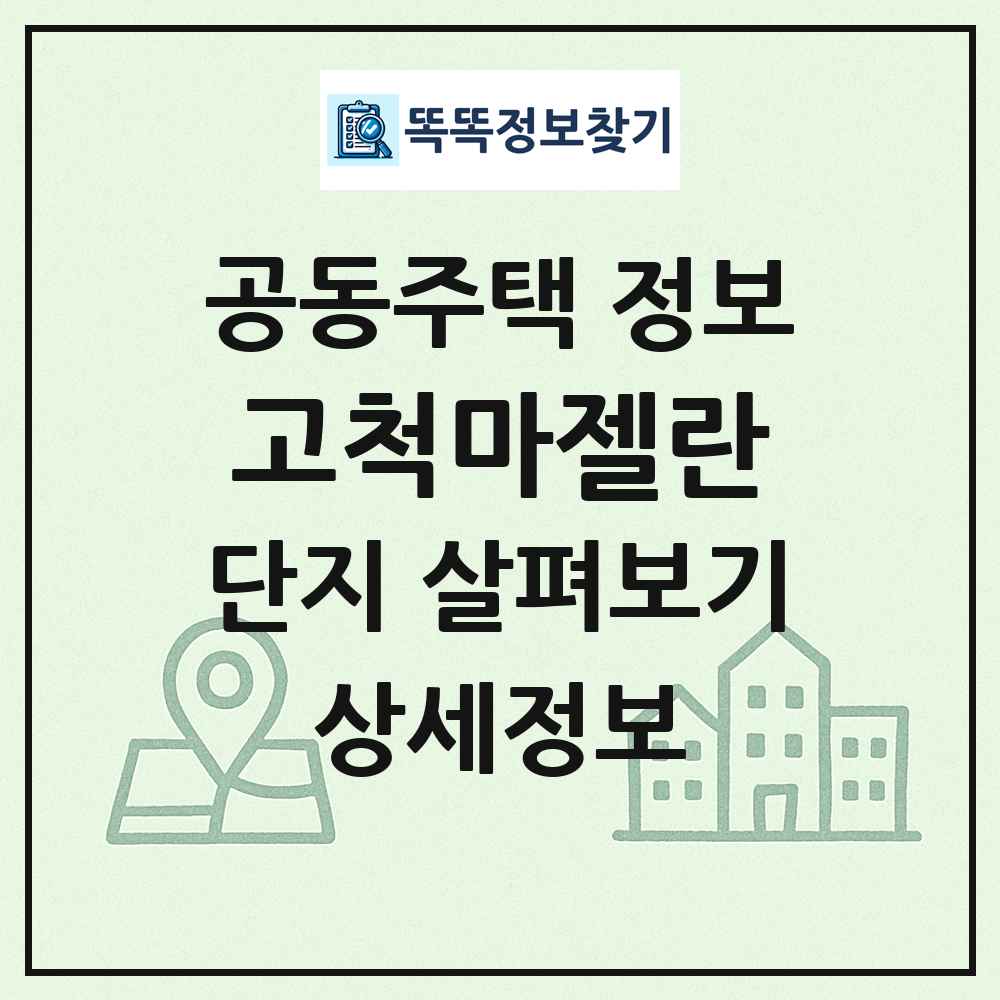 고척마젤란 최신 공동주택 정보