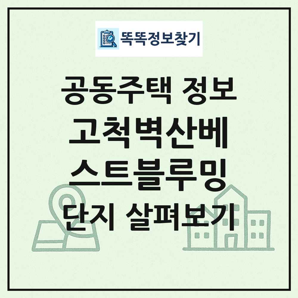 고척벽산베스트블루밍 최신 공동주택 정보