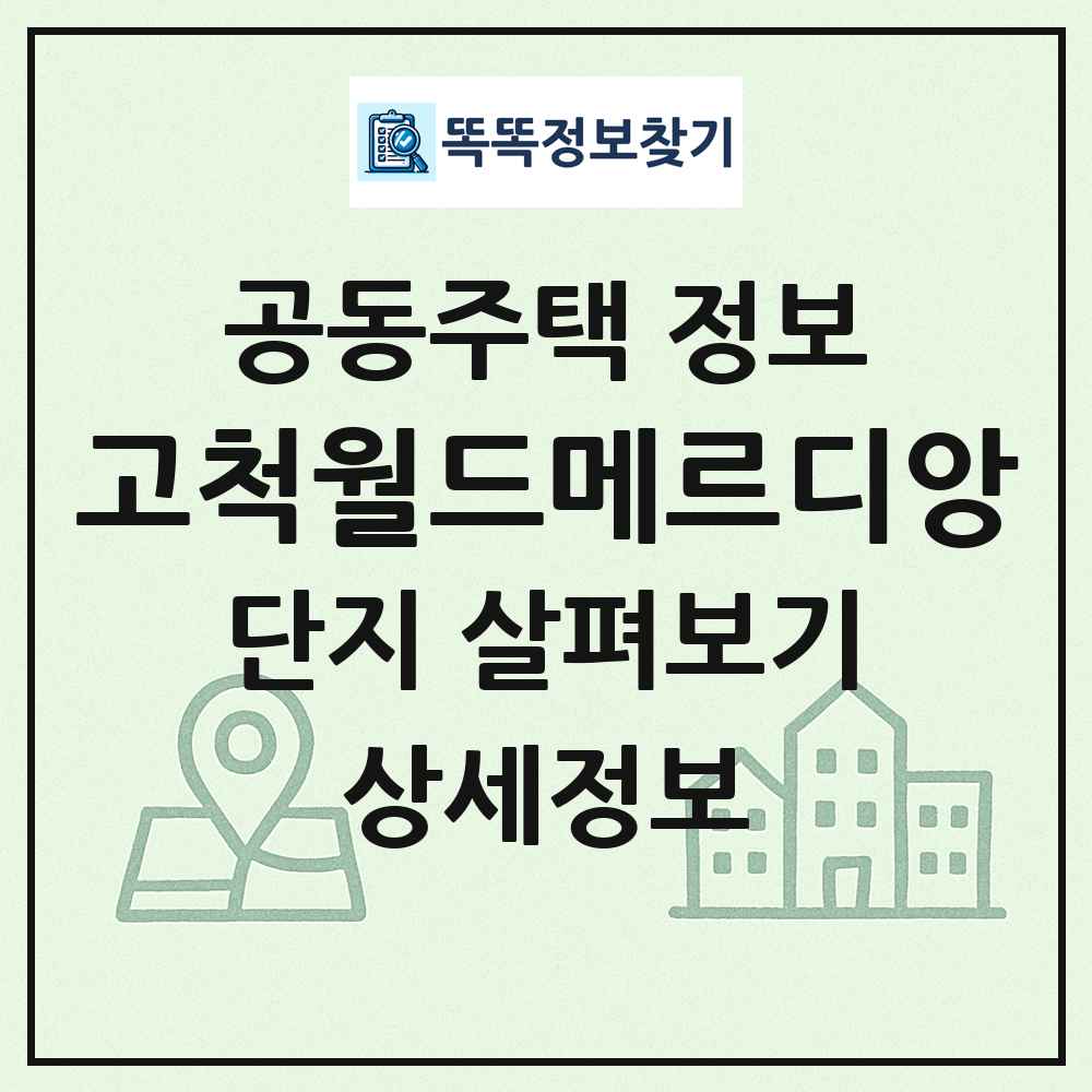 고척월드메르디앙 최신 공동주택 정보