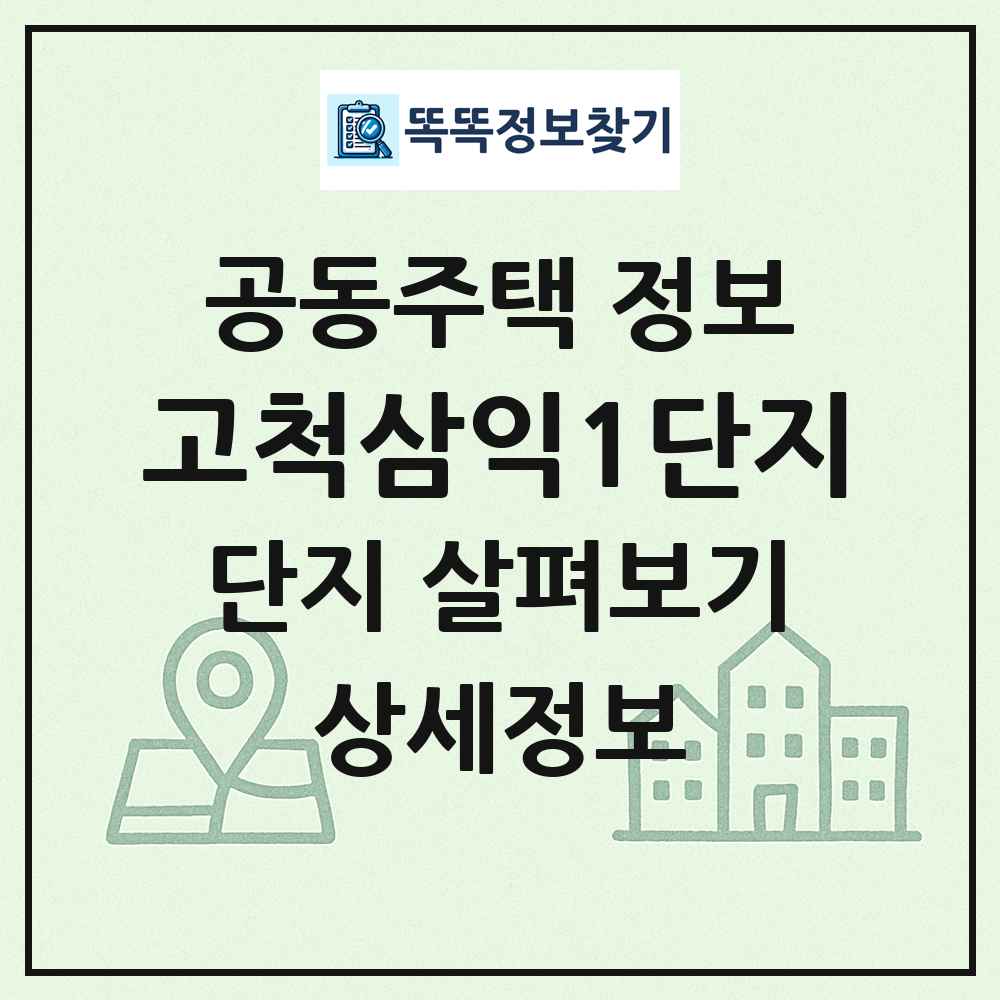 고척삼익1단지 최신 공동주택 정보