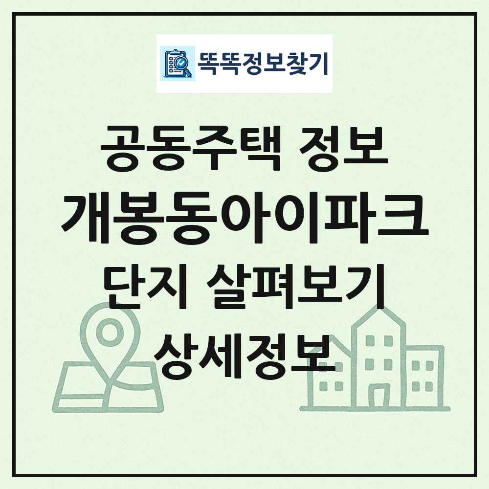 개봉동아이파크 최신 공동주택 정보