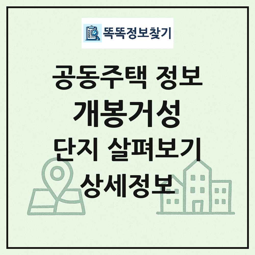 개봉거성 최신 아파트 정보