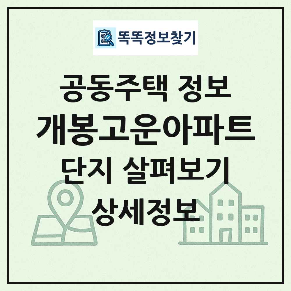 개봉고운아파트 최신 공동주택 정보
