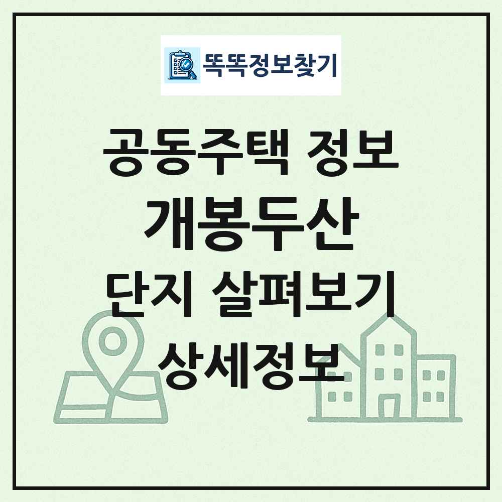 개봉두산 최신 공동주택 정보