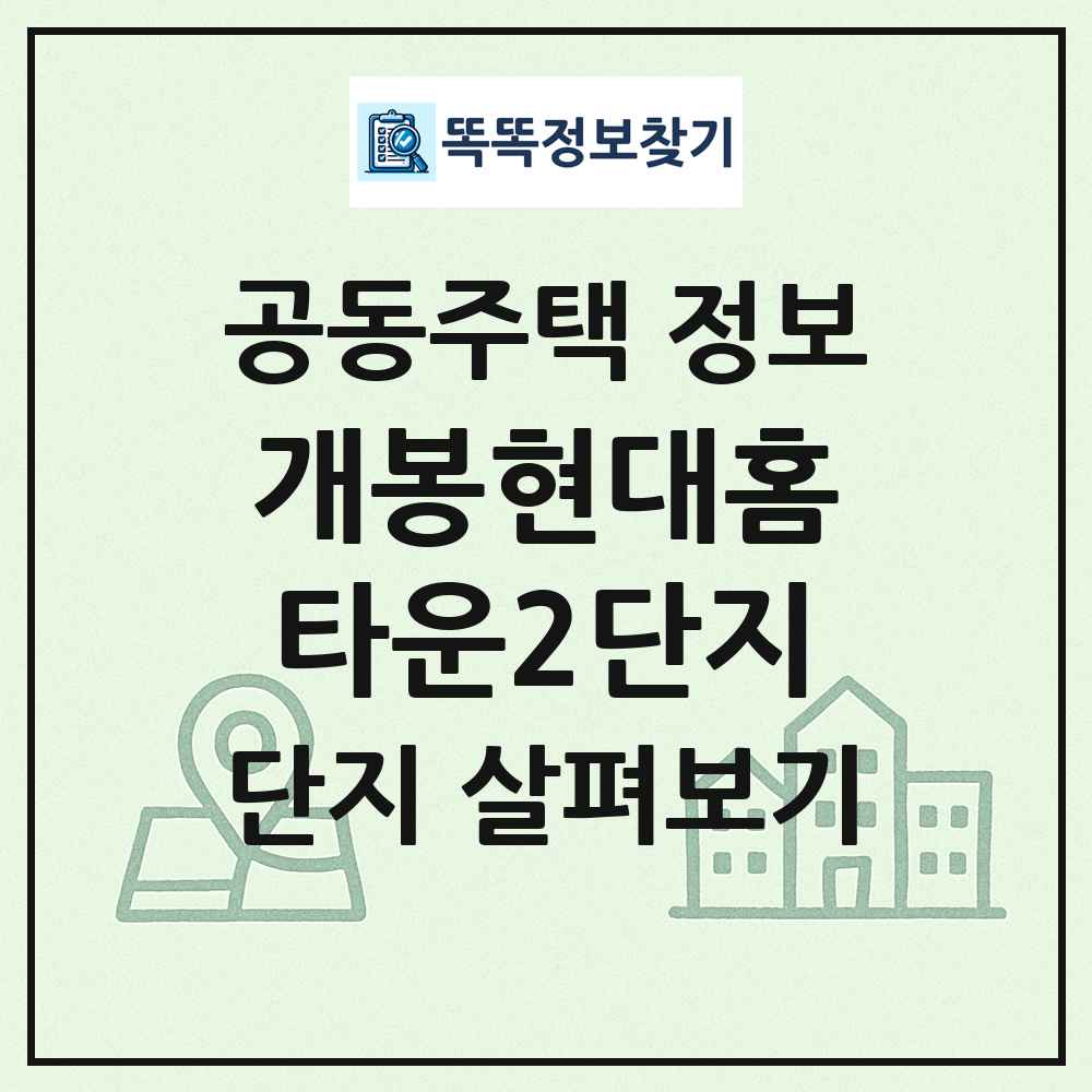 개봉현대홈타운2단지 최신 공동주택 정보