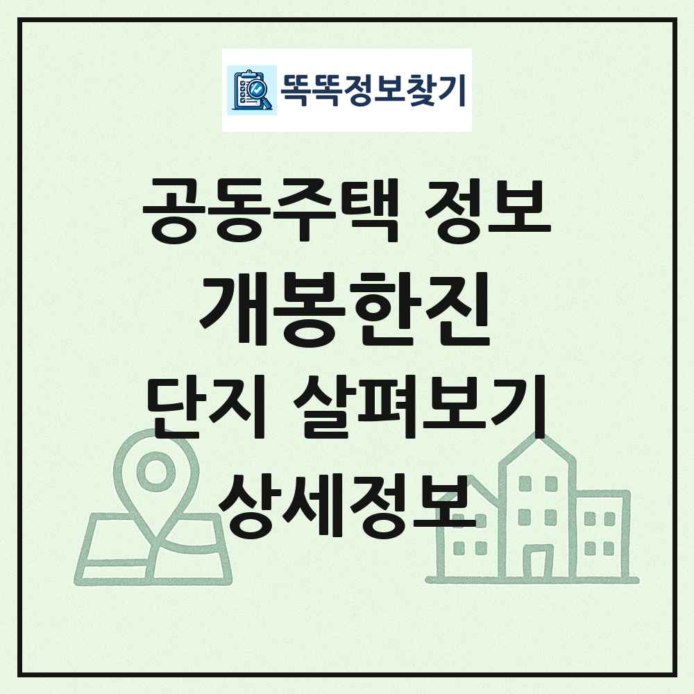 개봉한진 최신 공동주택 정보