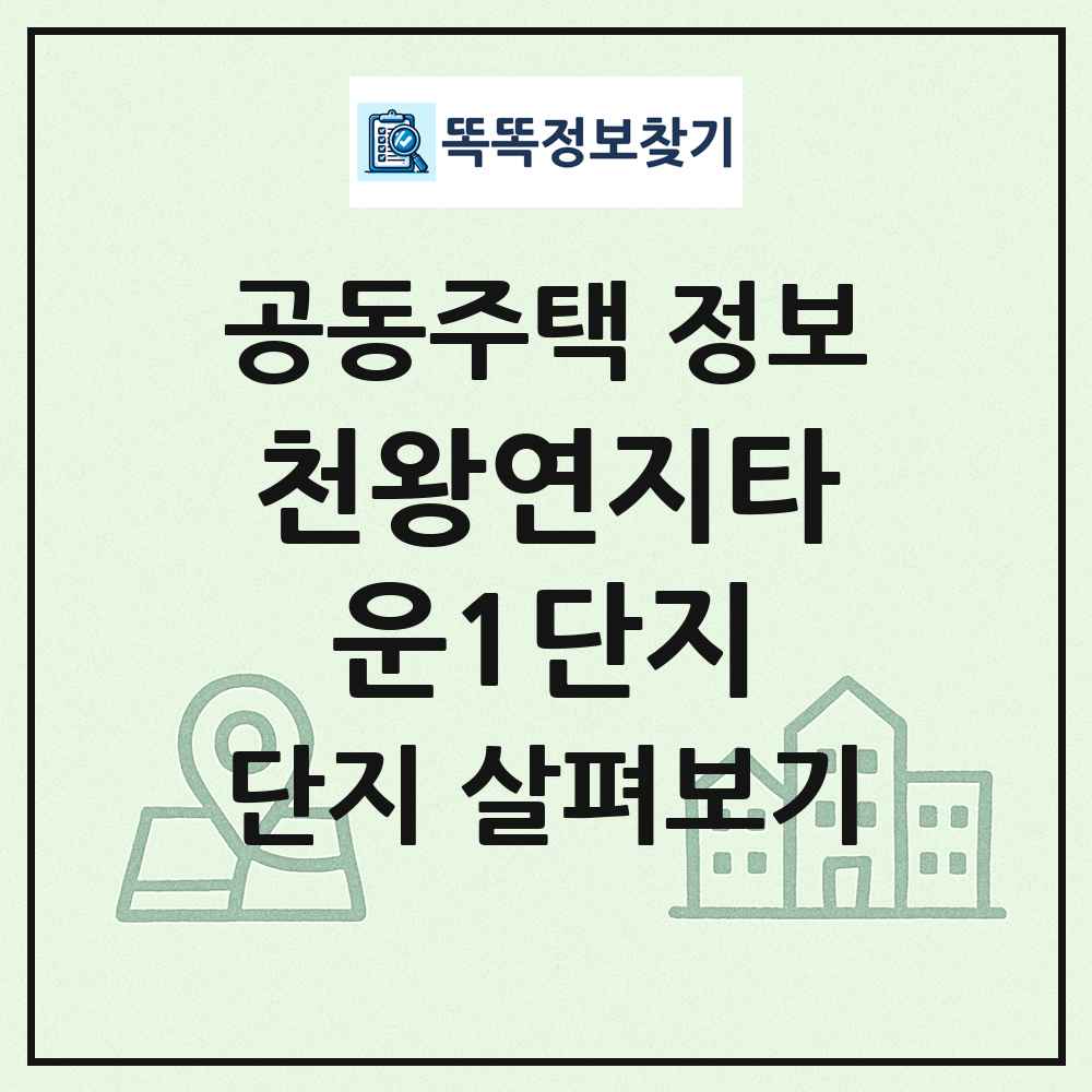천왕연지타운1단지 최신 공동주택 정보