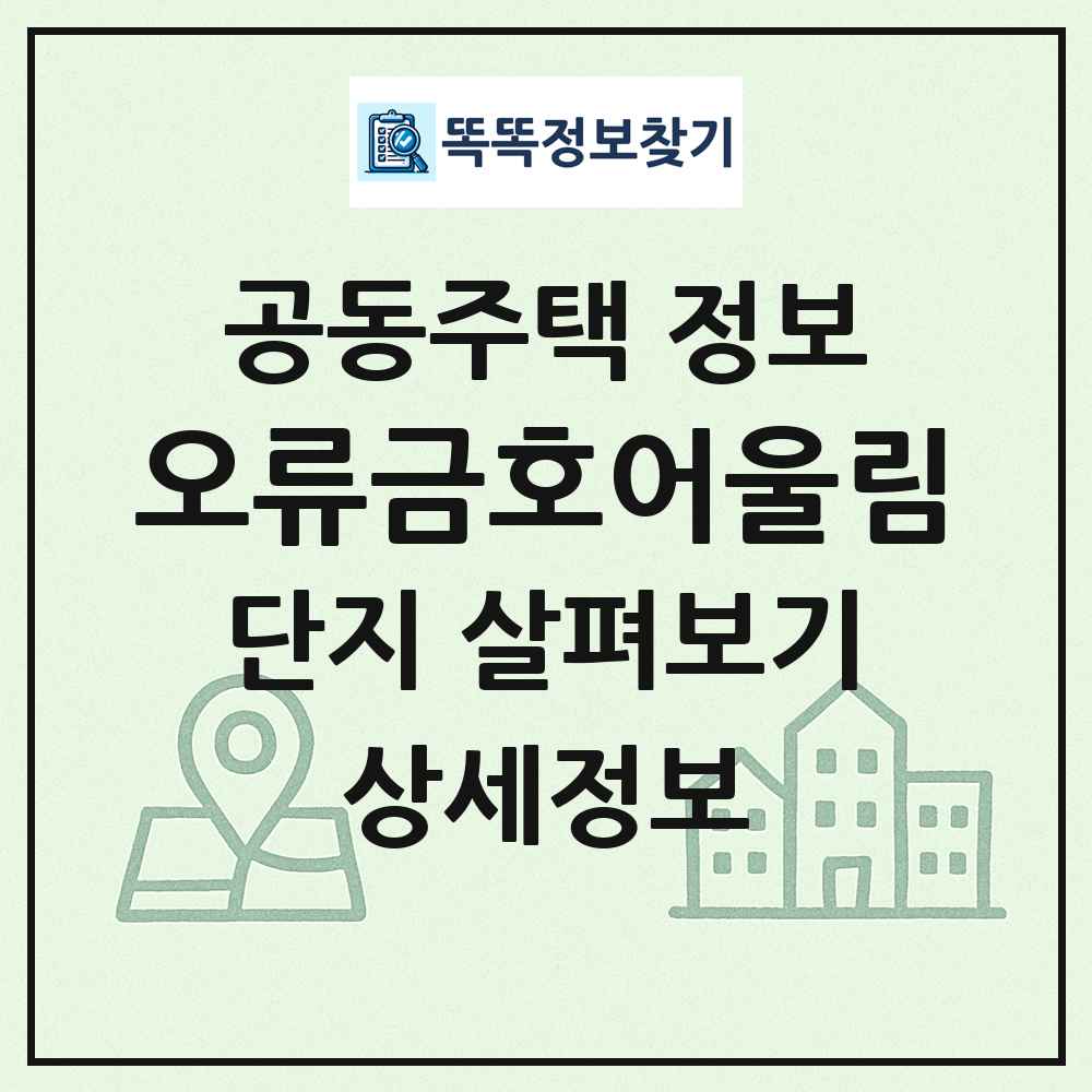 오류금호어울림 최신 공동주택 정보