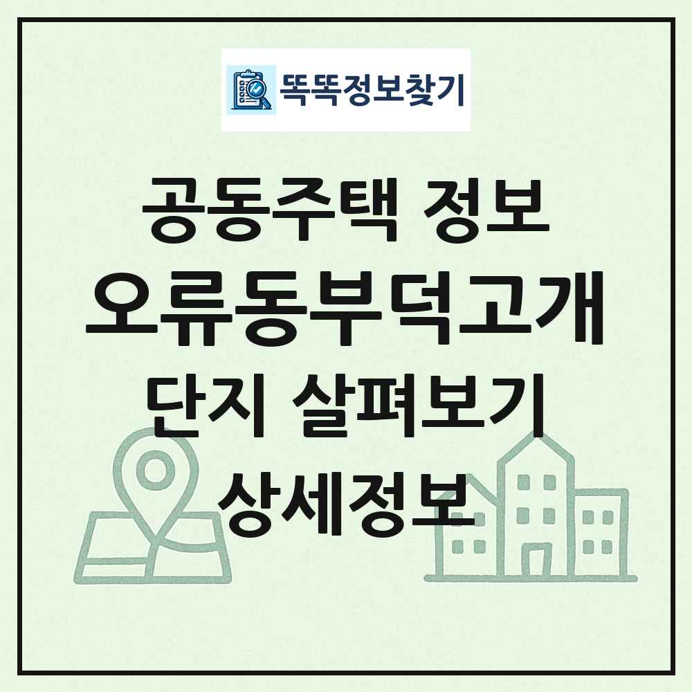 오류동부덕고개 최신 공동주택 정보