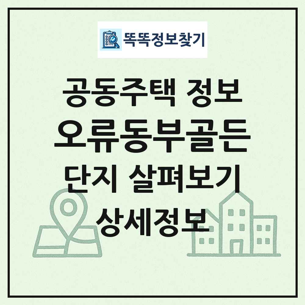 오류동부골든 최신 공동주택 정보