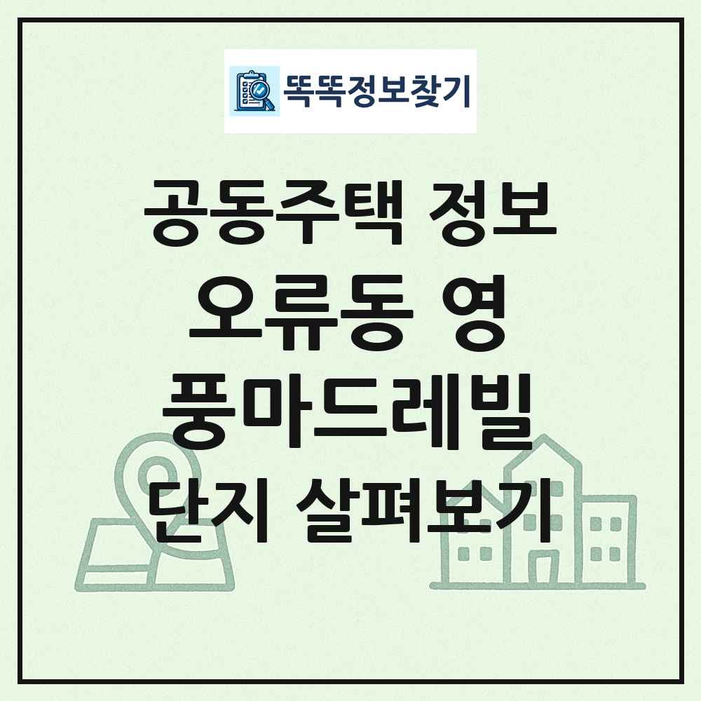 오류동 영풍마드레빌 최신 공동주택 정보