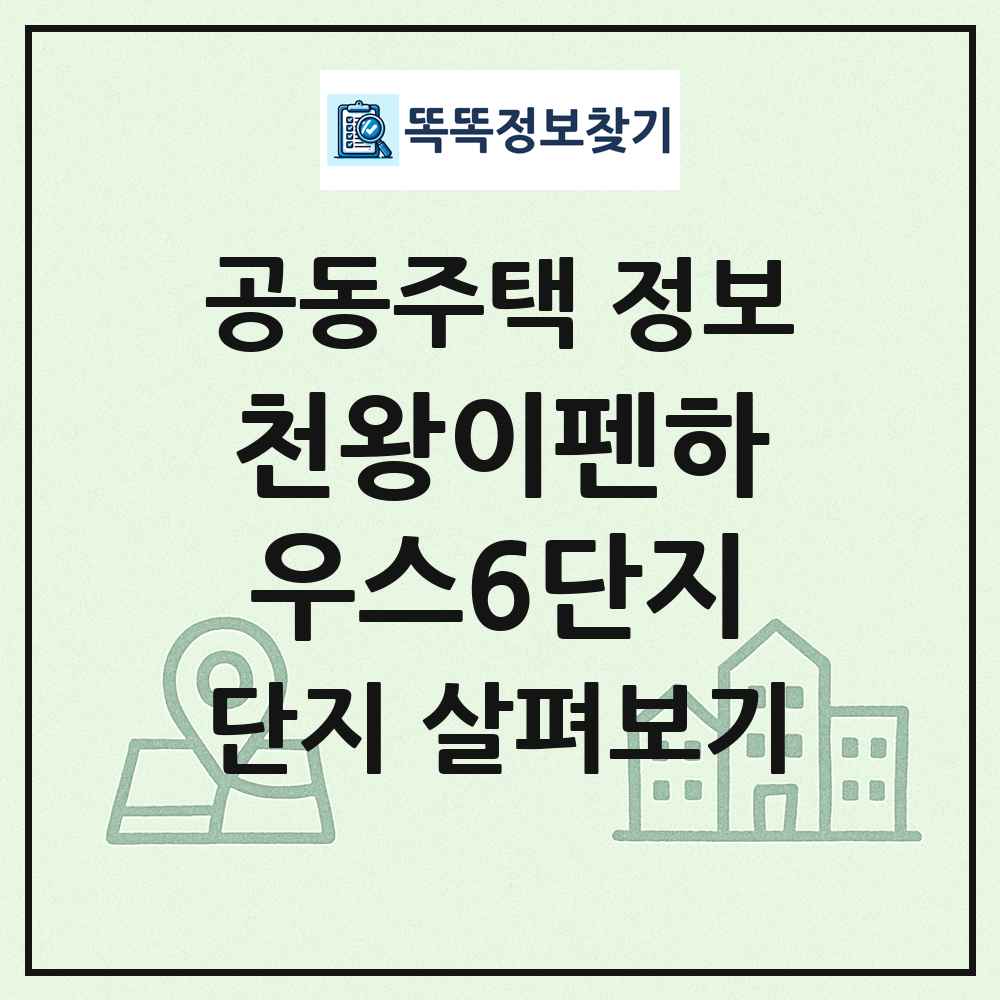 천왕이펜하우스6단지 최신 공동주택 정보