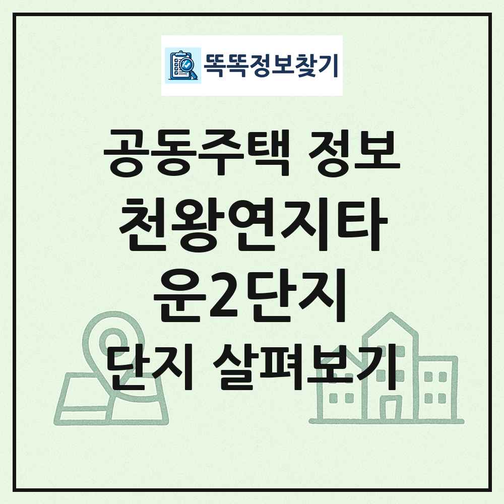 천왕연지타운2단지 최신 공동주택 정보