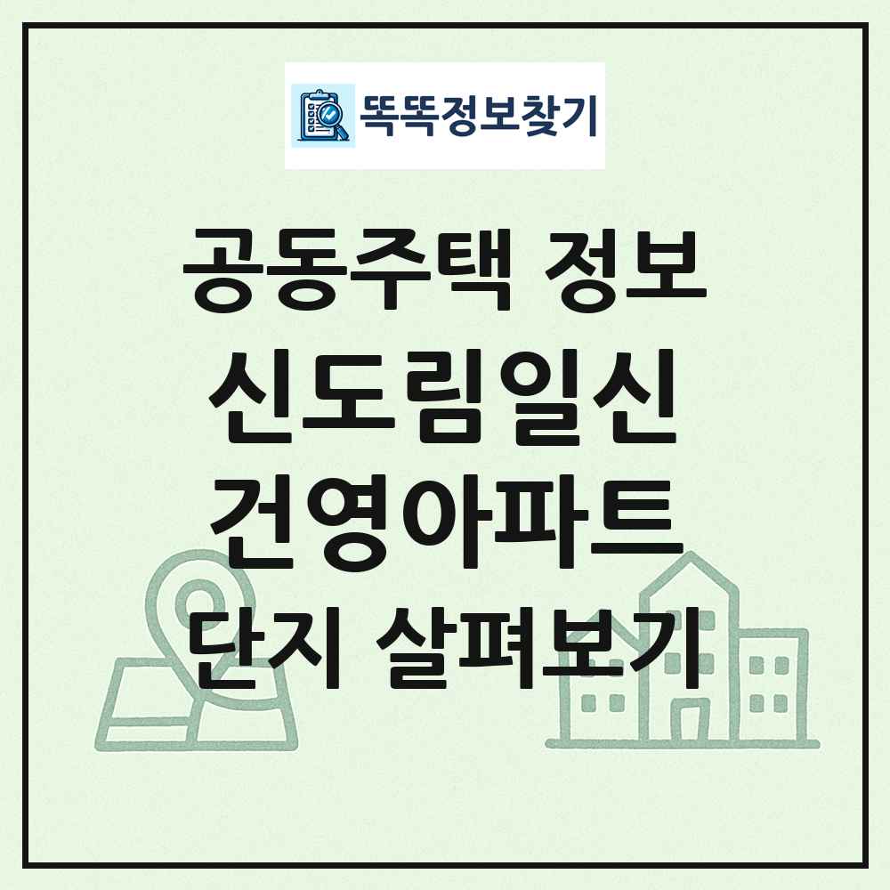 신도림일신건영아파트 최신 공동주택 정보