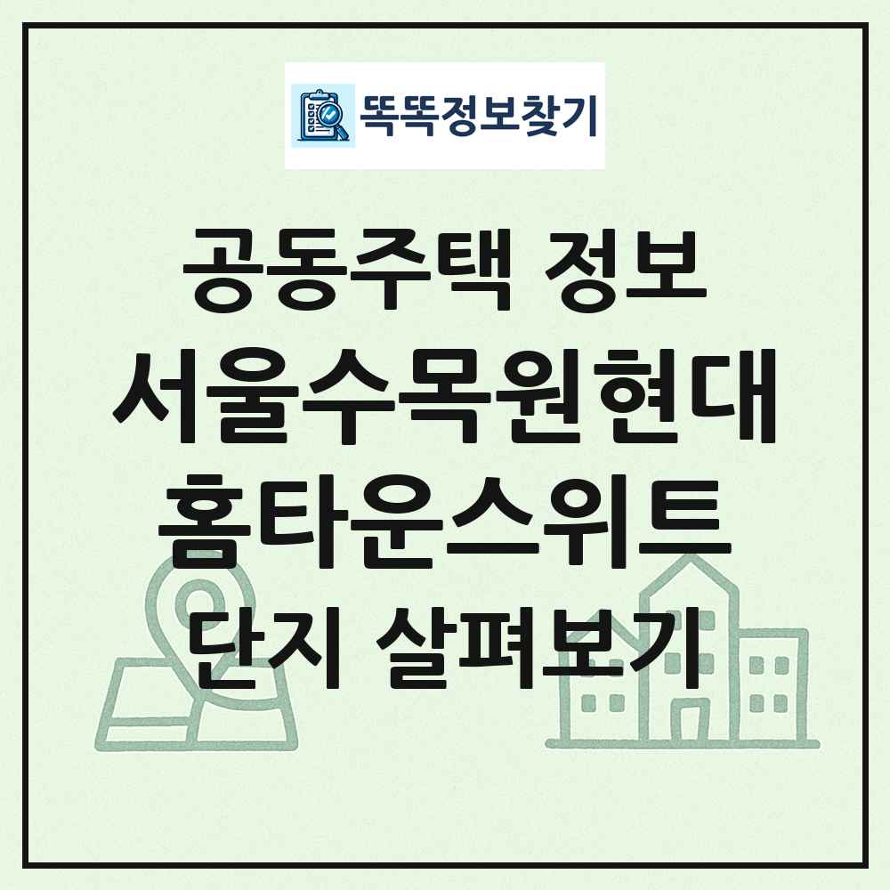 서울수목원현대홈타운스위트 최신 공동주택 정보