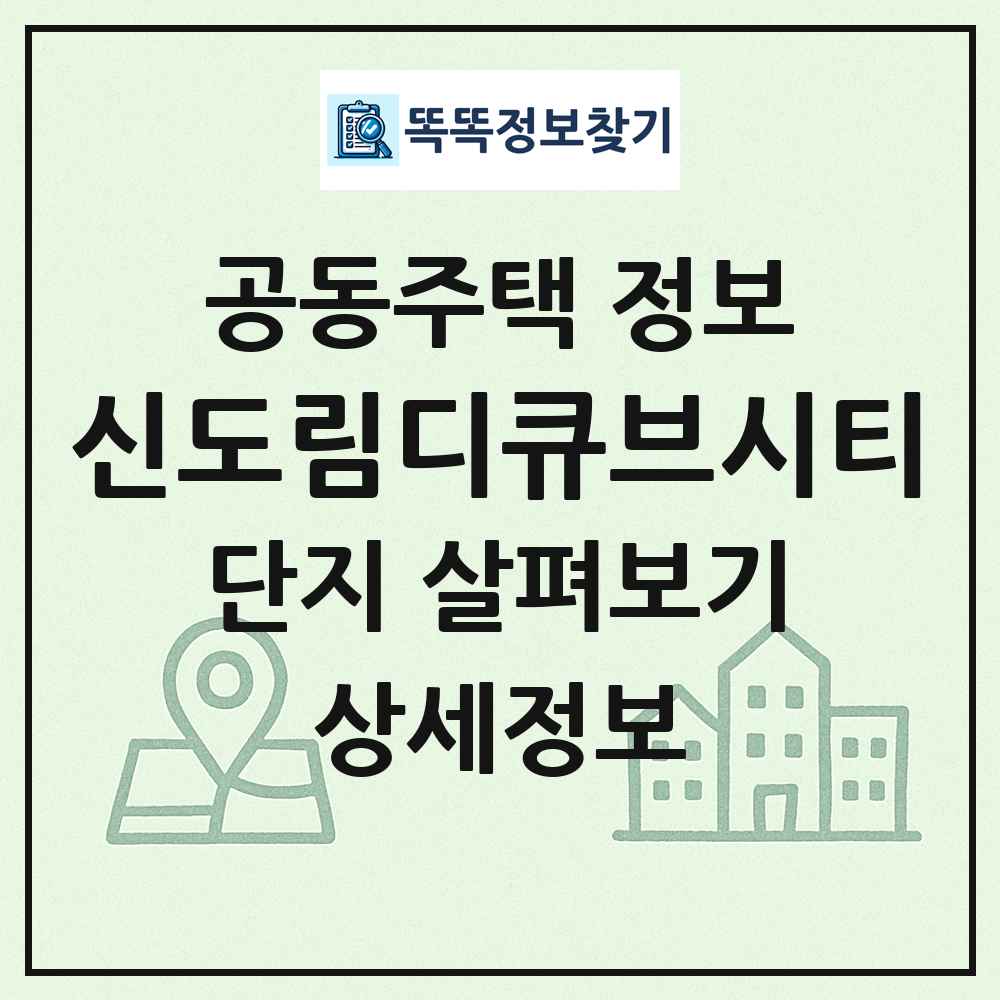 신도림디큐브시티 최신 공동주택 정보