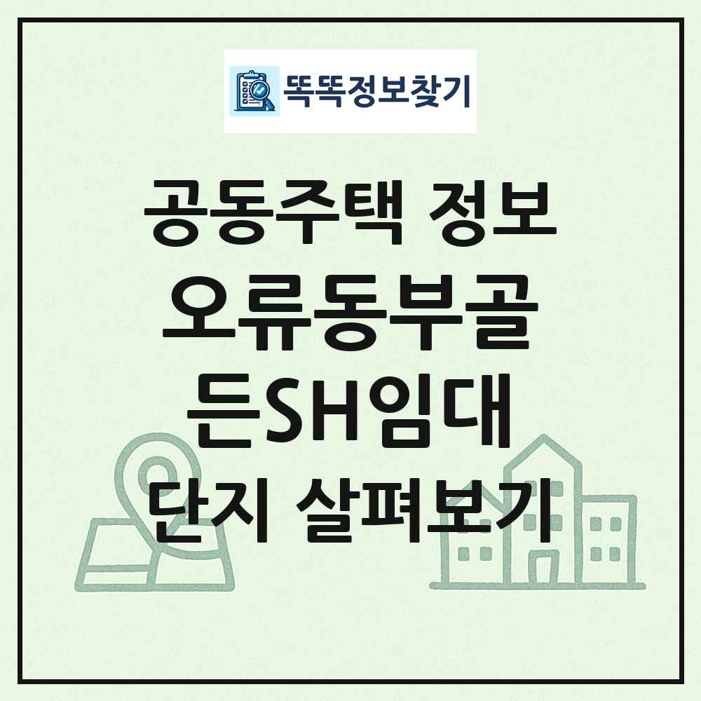 오류동부골든SH임대 최신 공동주택 정보