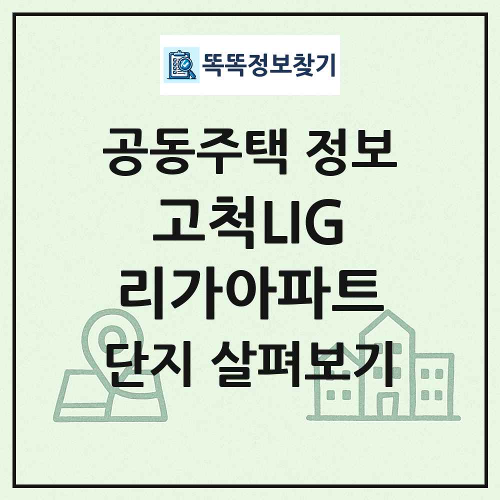 고척LIG리가아파트 최신 공동주택 정보