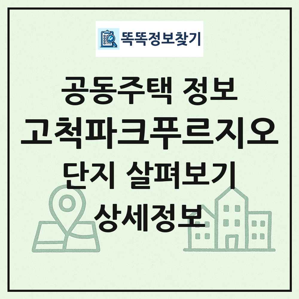 고척파크푸르지오 최신 공동주택 정보