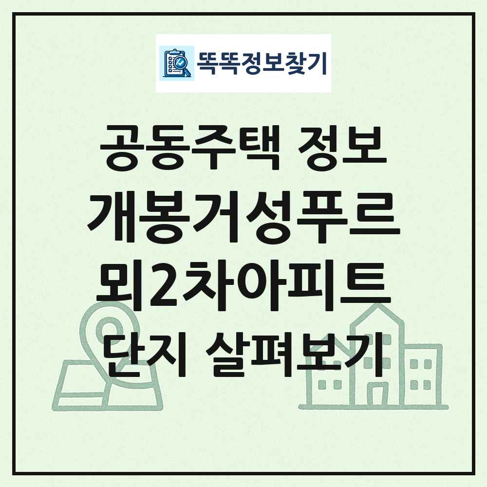 개봉거성푸르뫼2차아피트 최신 공동주택 정보