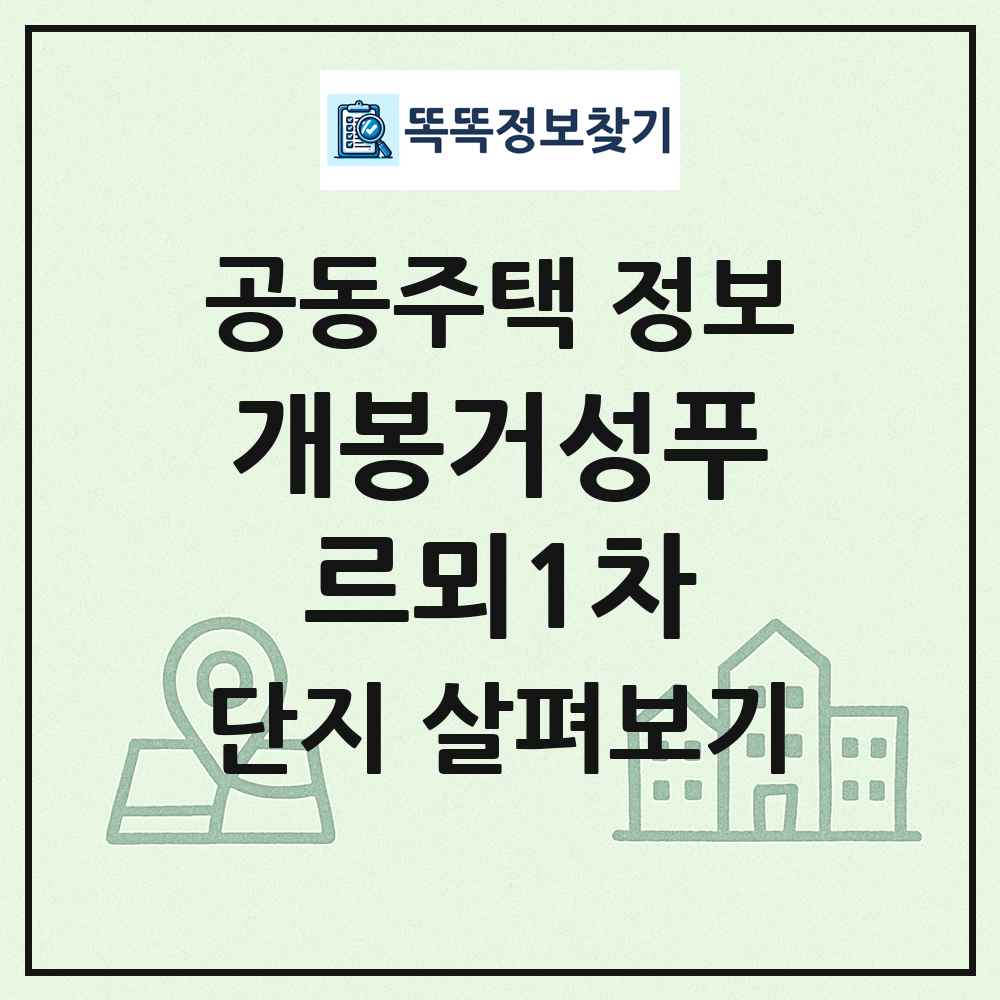 개봉거성푸르뫼1차 최신 공동주택 정보