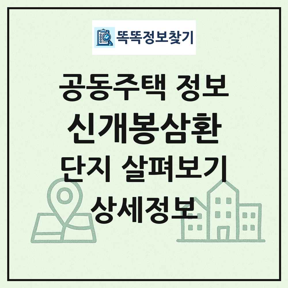 신개봉삼환 최신 공동주택 정보