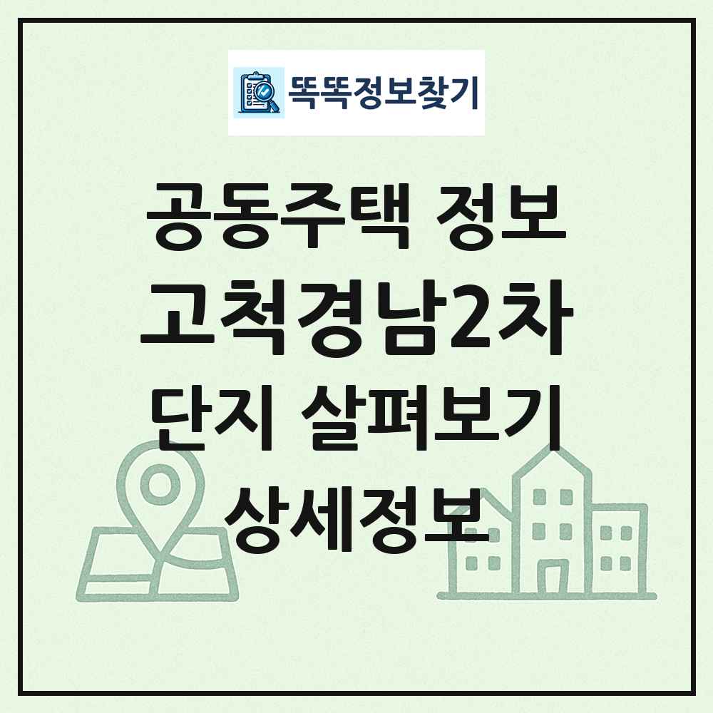 고척경남2차 최신 공동주택 정보