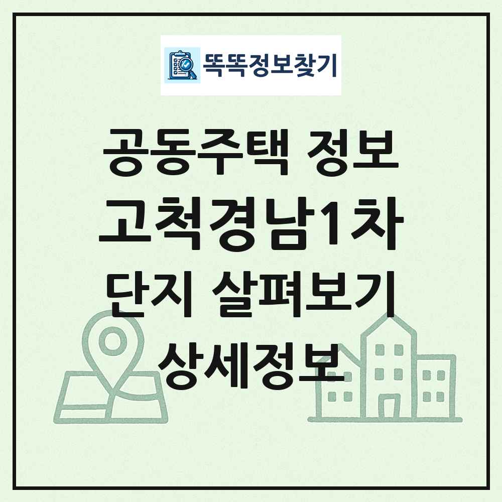 고척경남1차 최신 공동주택 정보