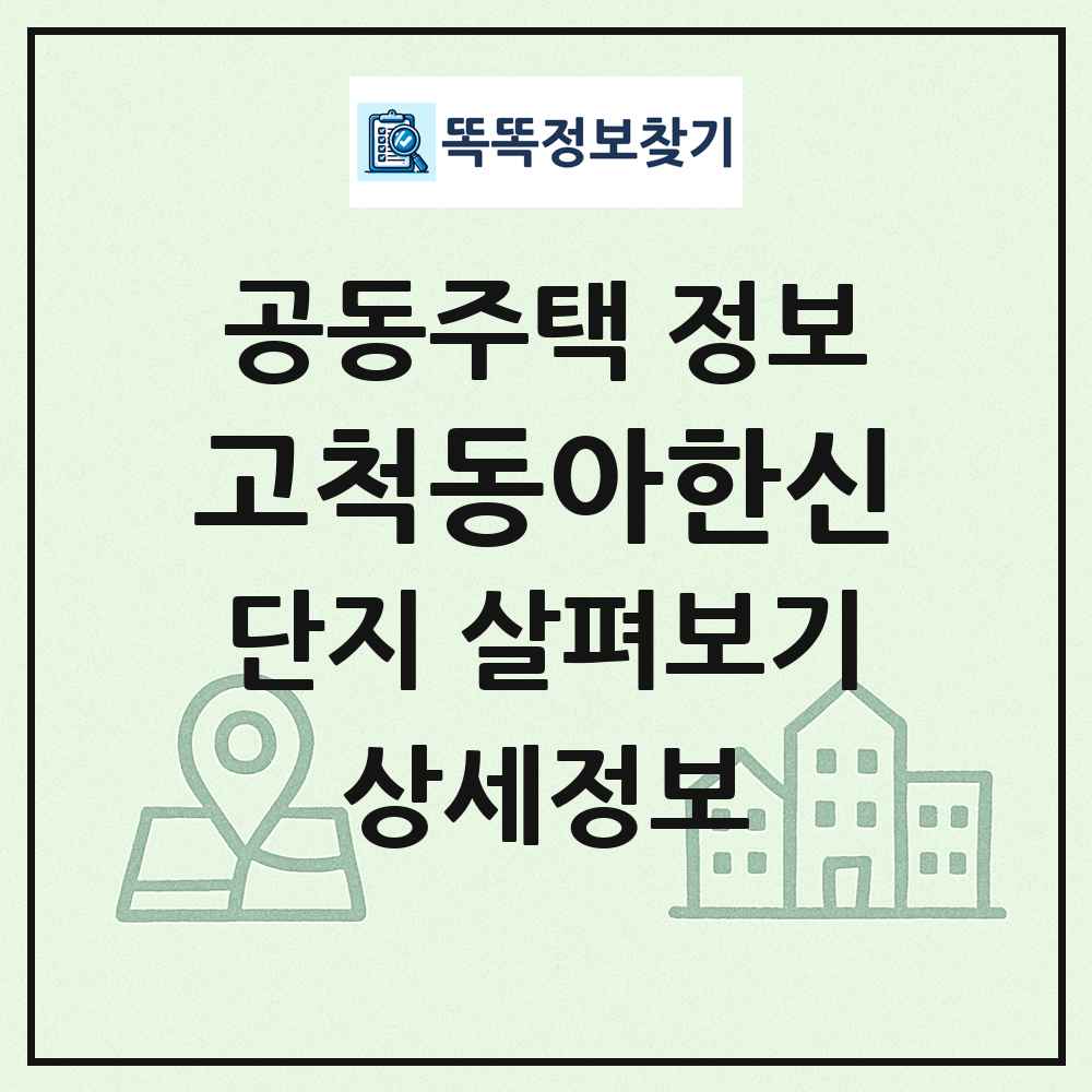 고척동아한신 최신 공동주택 정보