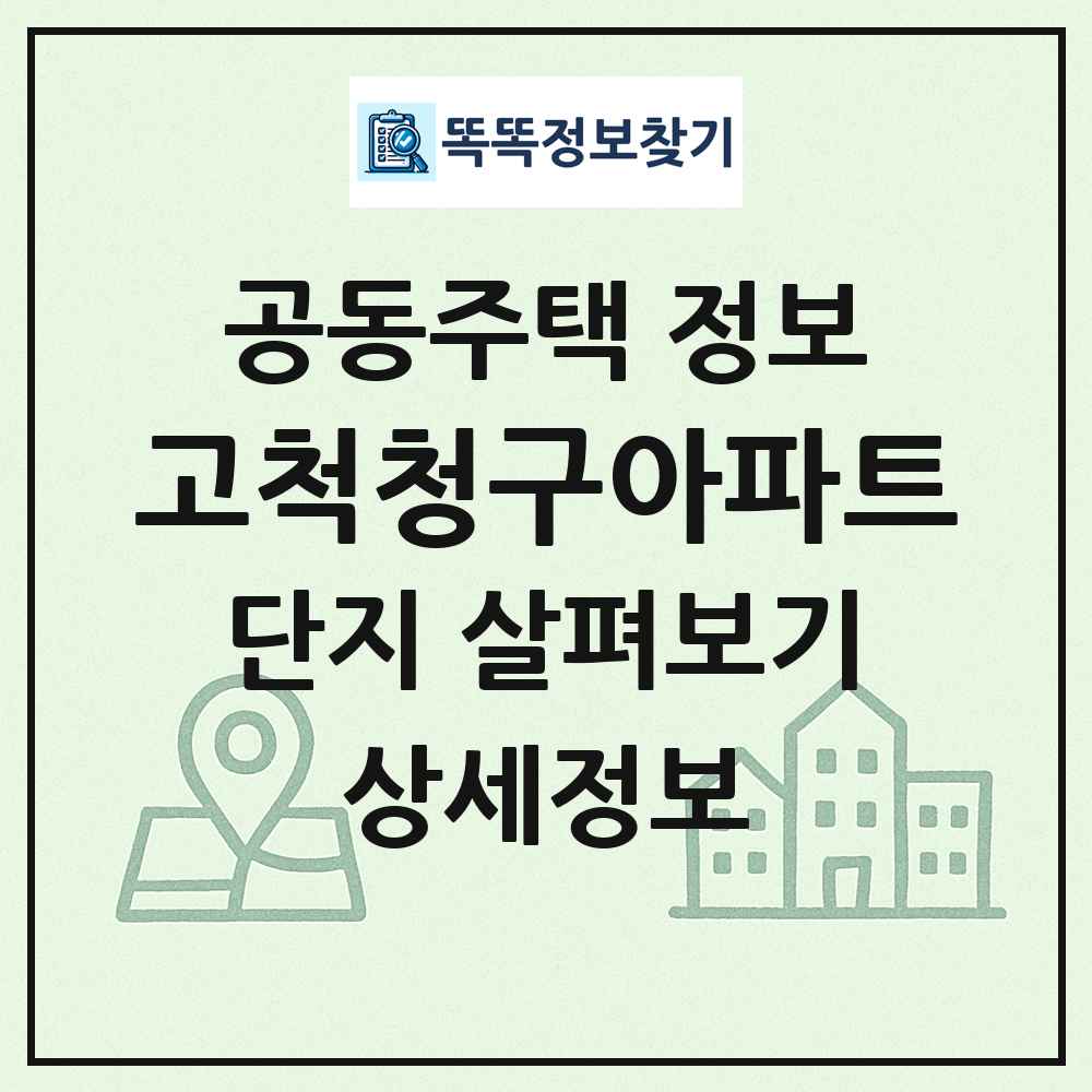 고척청구아파트 최신 공동주택 정보