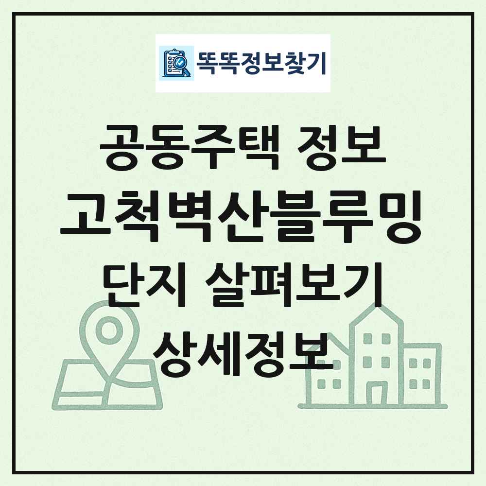 고척벽산블루밍 최신 공동주택 정보
