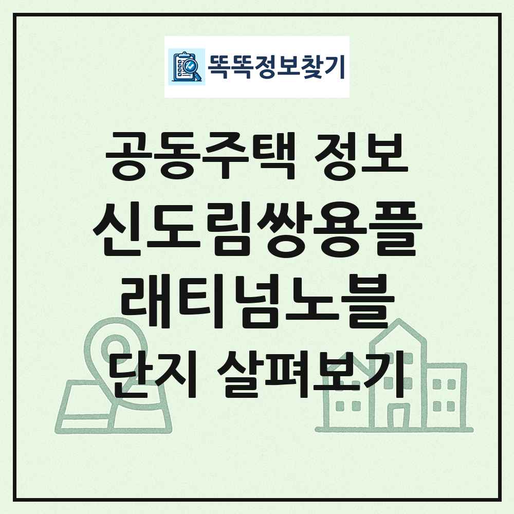 신도림쌍용플래티넘노블 최신 공동주택 정보