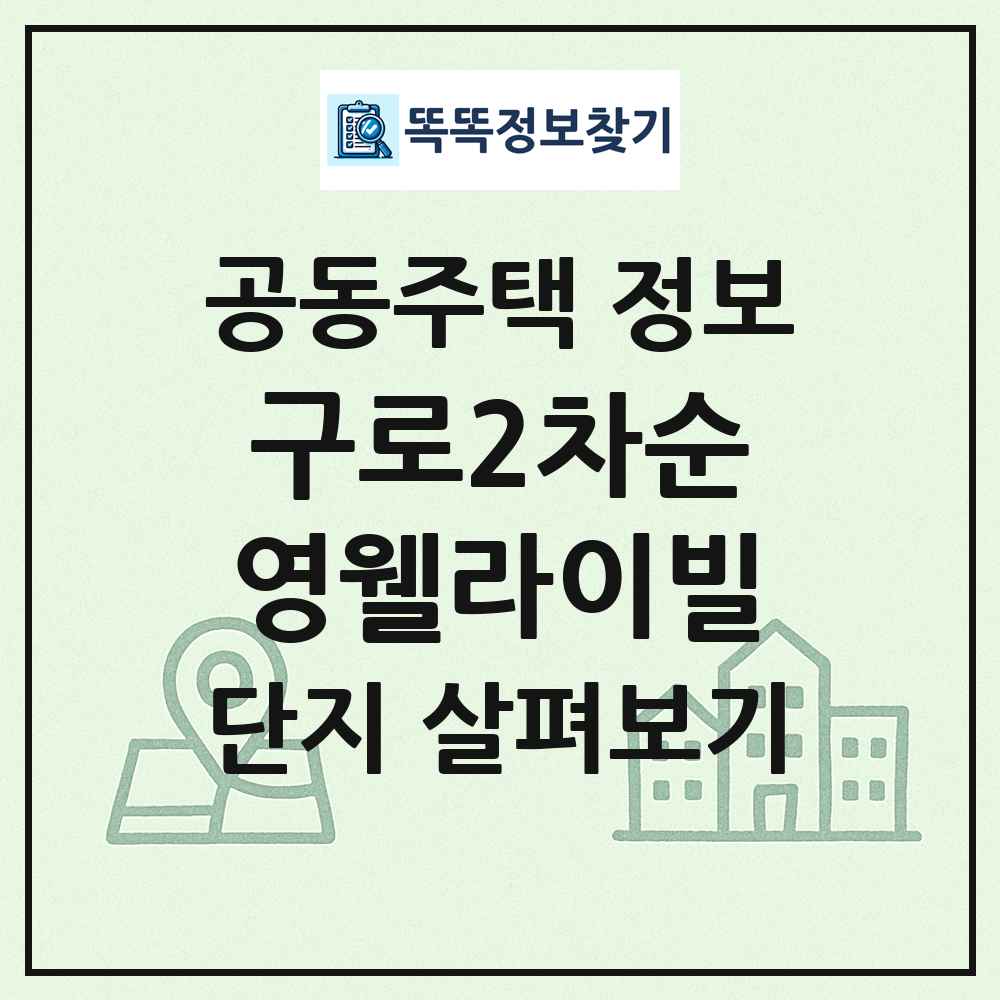 구로2차순영웰라이빌 최신 공동주택 정보
