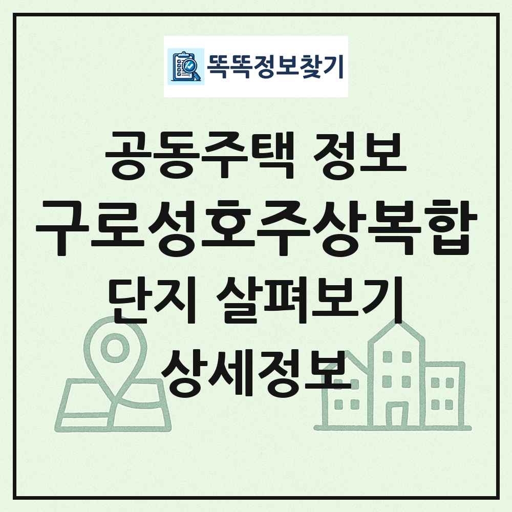 구로성호주상복합 최신 공동주택 정보