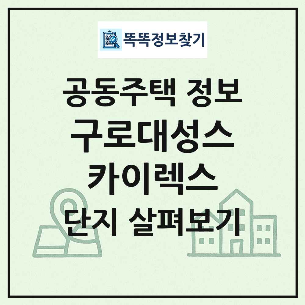 구로대성스카이렉스 최신 공동주택 정보