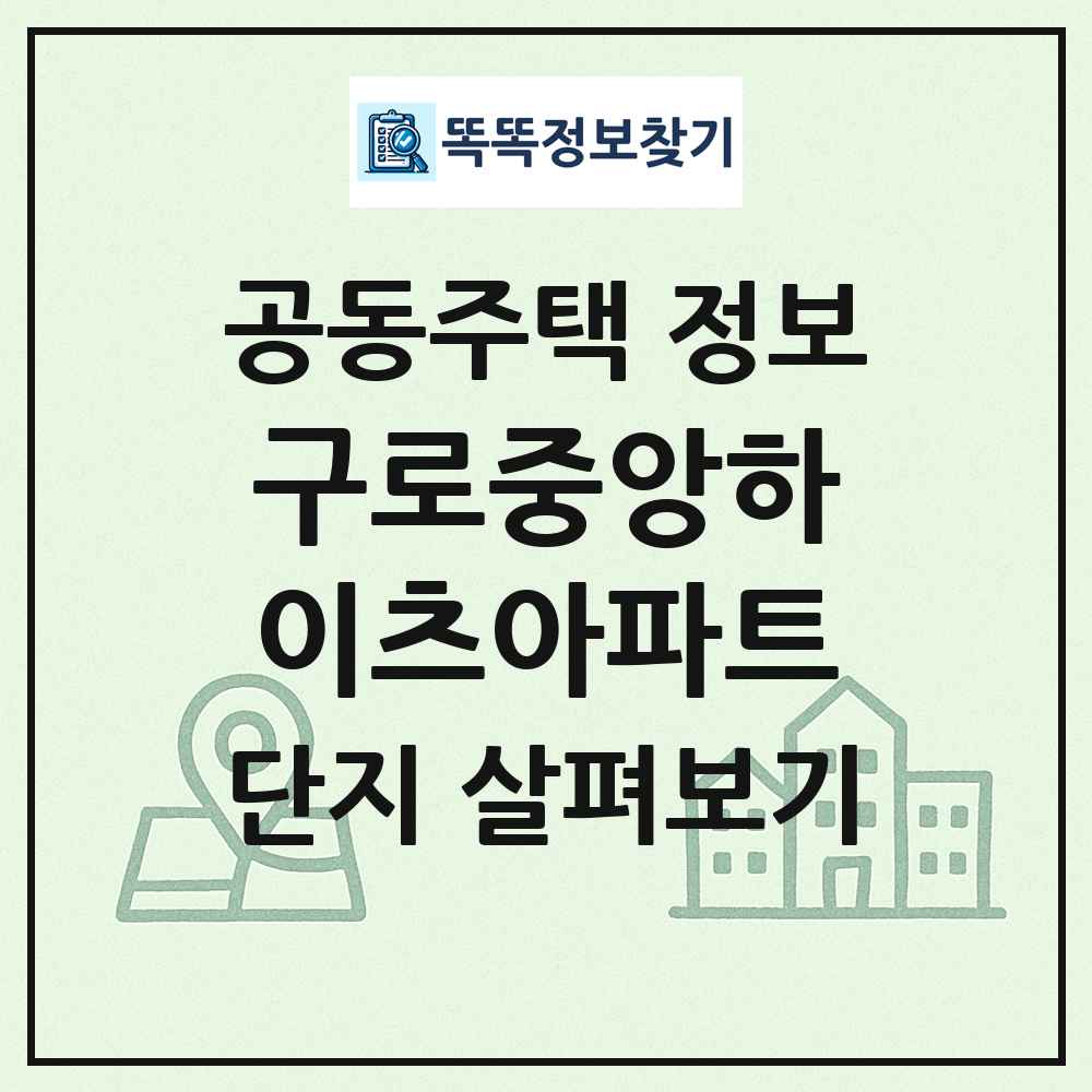 구로중앙하이츠아파트 최신 공동주택 정보