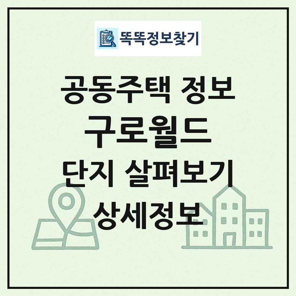 구로월드 최신 공동주택 정보