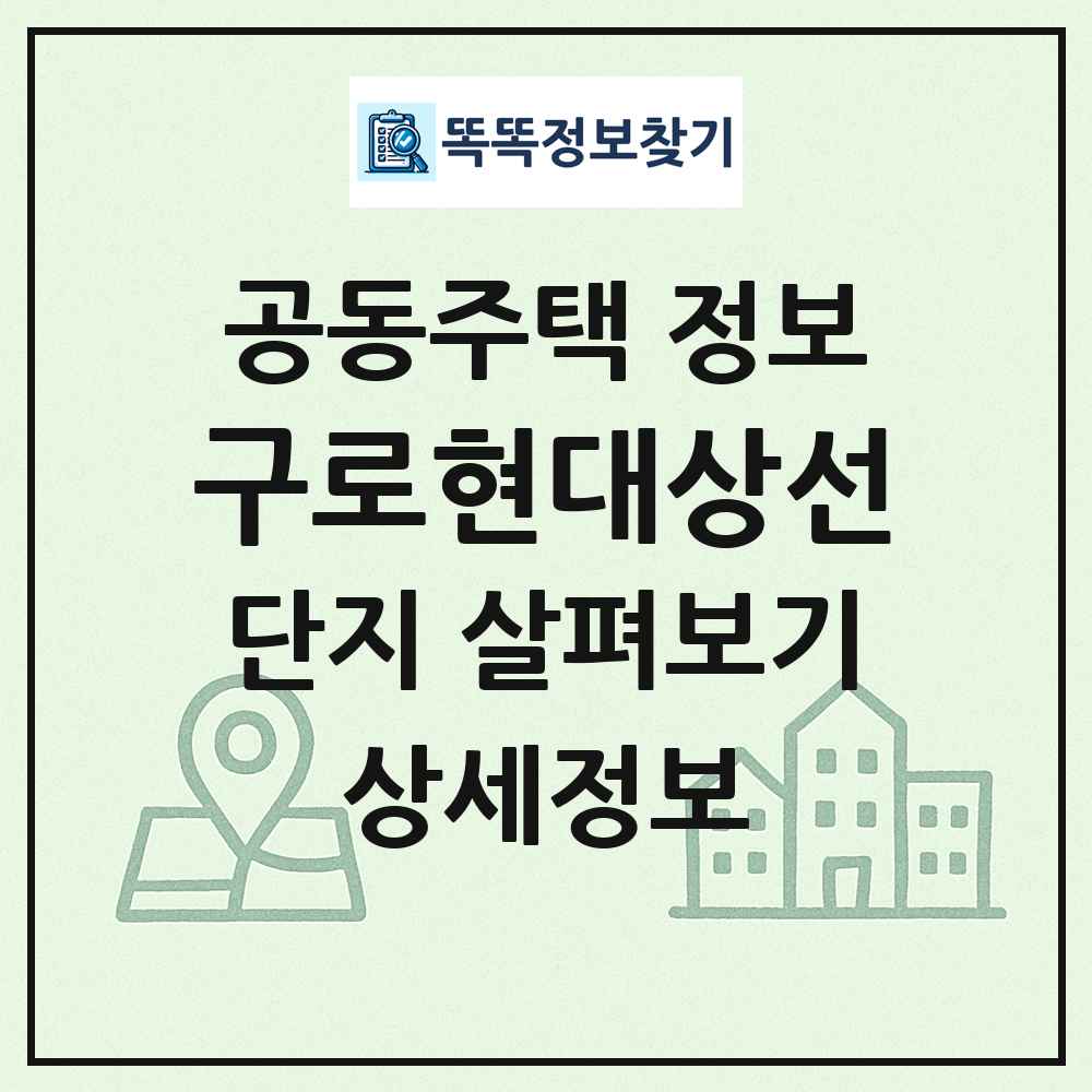 구로현대상선 최신 공동주택 정보