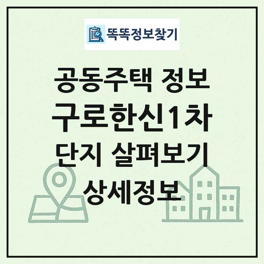 구로한신1차 최신 공동주택 정보