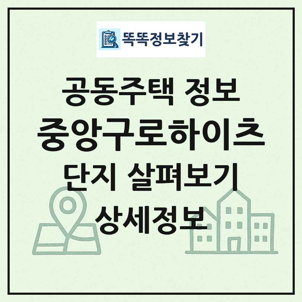 중앙구로하이츠 최신 공동주택 정보