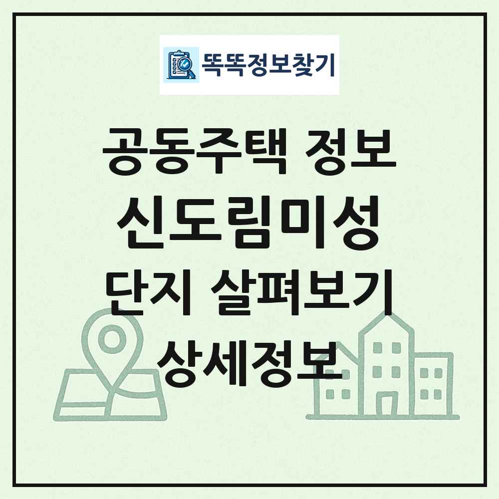 신도림미성 최신 공동주택 정보