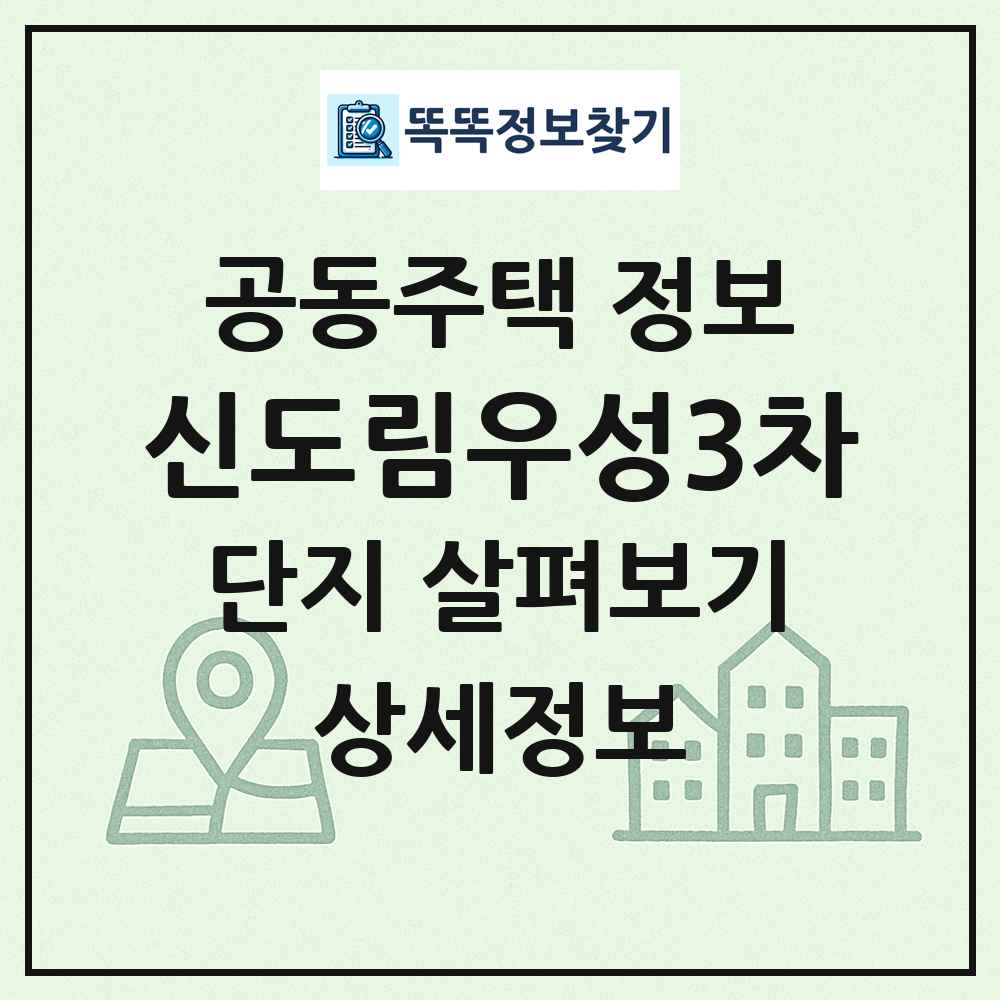 신도림우성3차 최신 공동주택 정보