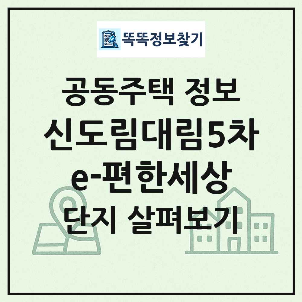신도림대림5차e-편한세상 최신 공동주택 정보