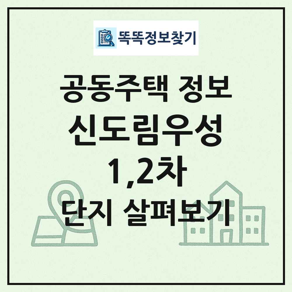 신도림우성1,2차 최신 공동주택 정보